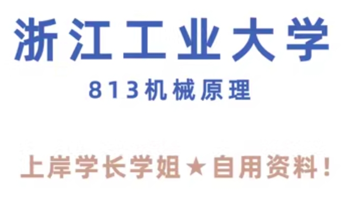 浙江工业大学浙工大813机械原理考研真题答案笔记