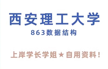 西安理工大学863数据结构考研真题答案笔记