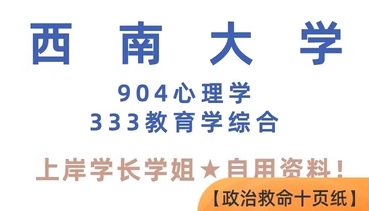 西南大学 904心理学基础333教育学综合 考研真题答案笔记